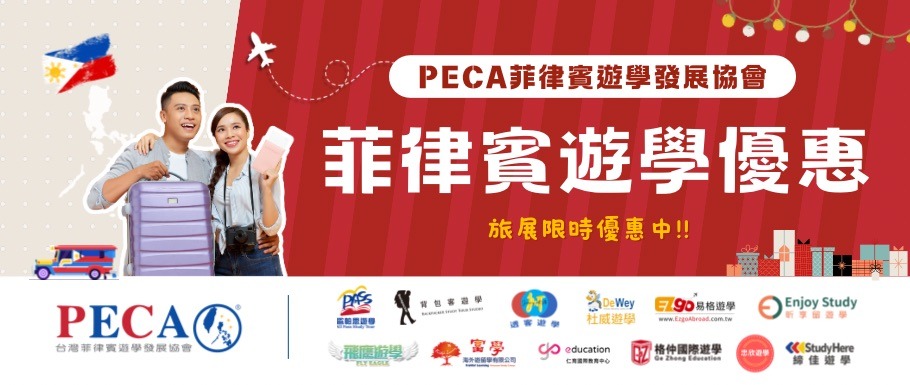 旅展優惠限時中 - 菲律賓遊學最新優惠與活動